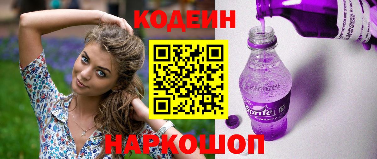 Codein напиток Lean (лин) Моздок